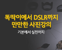 [디카]똑딱이에서 DSLR까지 만만한 사진강의 4 - 실전