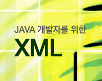 [HD]JAVA 개발자를 위한 XML Part 2