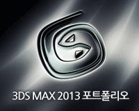3DS MAX 2013 포트폴리오 (인테리어) Part I - 작업개요 및 모델링