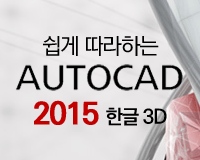 쉽게 따라하는 AutoCAD2015 한글 3D