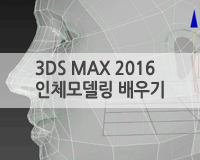 [HD]3DS MAX 2016 인체모델링 배우기