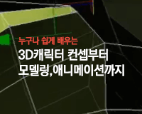 [HD]누구나 쉽게 배우는 3D캐릭터 Part.1 자료조사 및 컨셉디자인
