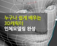 [HD]누구나 쉽게 배우는 3D캐릭터 Part.2 인체모델링 완성