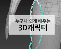 [HD]누구나 쉽게 배우는 3D캐릭터 Part.3 의상 및 소품 만들기