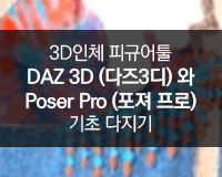 [HD]3D인체 피규어툴 DAZ 3D (다즈3디) 와 Poser Pro (포져 프로) 기초 다지기