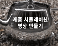 [HD]제품 시뮬레이션 영상 만들기 - 중급(카메라 애니메이션)