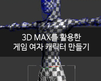 [HD]3D MAX를 활용한 게임 여자 캐릭터 만들기