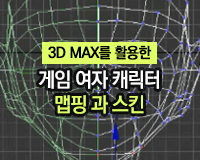 [HD]3D MAX를 활용한 게임 여자 캐릭터 맵핑 과 스킨