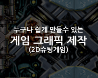 [HD]누구나 쉽게 만들수 있는 게임 그래픽 제작 (2D슈팅게임) Part.1