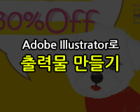 [HD]Adobe Illustrator로 출력물 만들기 Part.1 - 명함, 봉투, 플래카드
