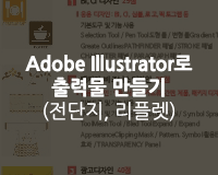 [HD]Adobe Illustrator로 출력물 만들기 Part.2 - 전단지, 리플렛