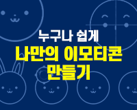 [HD]누구나 쉽게 나만의 이모티콘(emoticon) 만들기 Part.3 일러스트레이트로 이모티콘 제작하기