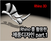 Rhino 를 활용한 제품디자인 part.1