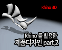 Rhino 를 활용한 제품디자인 part.2