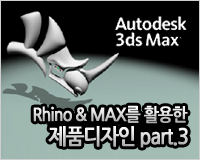 Rhino & MAX를 활용한 제품디자인 part.3
