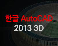 한글 AutoCAD 2013 2D 실습