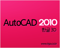 AutoCAD2010 한글 3D