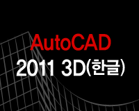 AutoCAD 2011 3D(한글)