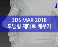 [HD]3DS MAX 2016 모델링 제대로 배우기 Part.1