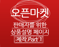오픈마켓 판매자를 위한 상품설명 페이지 제작 Part 1