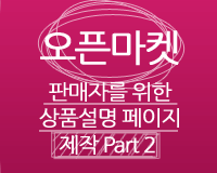 오픈마켓 판매자를 위한 상품설명 페이지 제작 Part 2