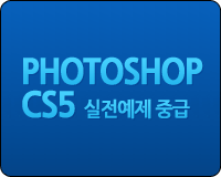 Photoshop CS5 실전예제 중급