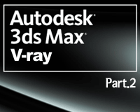 3D Studio MAX V-ray Part.2