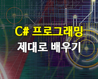 C# 프로그래밍 제대로 배우기 Part.2
