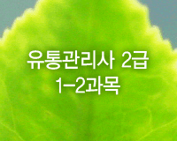 유통관리사 2급 1-2과목