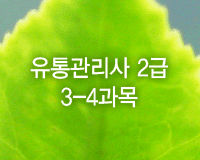 유통관리사 2급 3-4과목