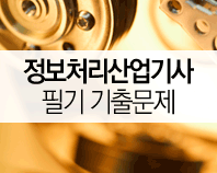 정보처리산업기사 필기 기출문제