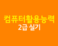 컴퓨터활용능력 2급 실기 (2015년 개정)