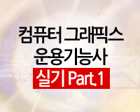 컴퓨터그래픽스 운용기능사 실기 Part 1