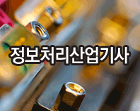 정보처리산업기사 필기 4과목 운영체제