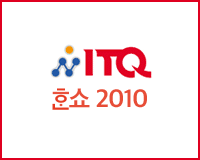 ITQ 한쇼 2010