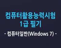 컴퓨터활용능력시험 1급 필기 컴퓨터일반(Windows 7)