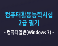 컴퓨터활용능력시험 2급 필기 컴퓨터일반(Windows 7)