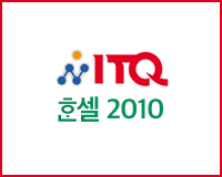 ITQ 한셀2010