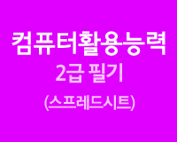 컴퓨터활용능력시험 2급 필기_스프레드시트(2015년 개정)