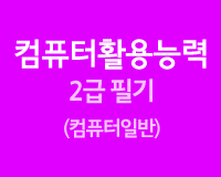 컴퓨터활용능력시험 2급 필기_컴퓨터일반(2015년 개정)