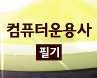 컴퓨터운용사 필기 1과목 - 운영체제