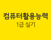 컴퓨터활용능력시험 1급 실기 Part.1 (2015년 개정)