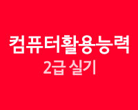 컴퓨터활용능력시험 2급 실기 (2015년 개정)