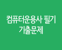 컴퓨터운용사 필기 기출문제