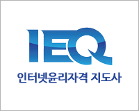 IEQ 지도사 1과목 인터넷 문화 각론 / 인터넷 신기술 활용 및 교육