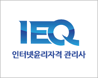 IEQ 관리사 1급 2과목 인터넷 역기능 개론 / 역기능 예방, 대응 기술활용