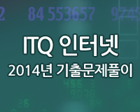 ITQ 인터넷 - 2014년 기출문제풀이