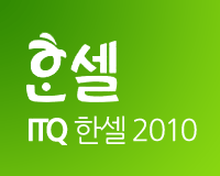 ITQ 한셀2010 - 2014년 기출문제풀이