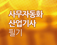 사무자동화산업기사 필기 - 제1과목 사무자동화시스템
