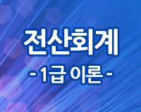 전산회계 1급 Part.1 이론 (재무회계)